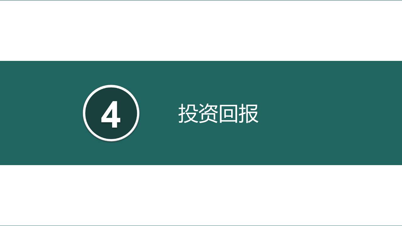 10-商业计划书 (2).pptx